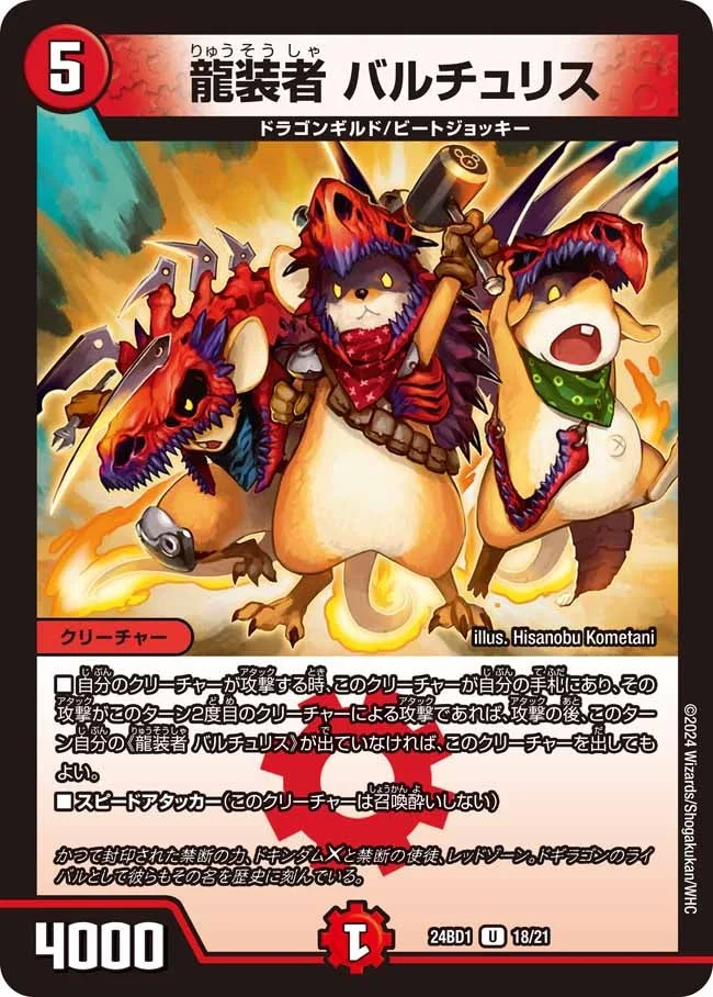 龍装者 バルチュリス (DM24BD1 18/21)