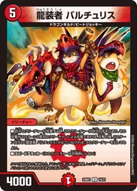 龍装者 バルチュリス (DM24BD1 18/21) - U