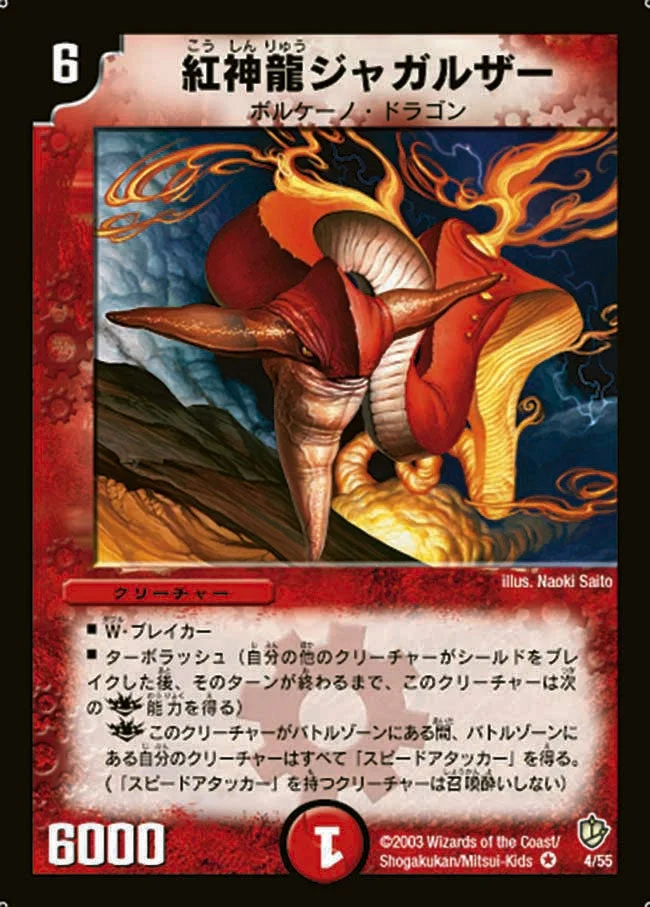 紅神龍ジャガルザー (DM8 4/55)