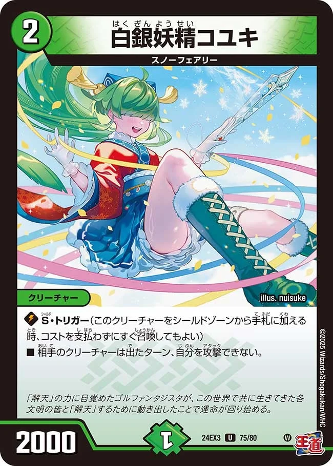 白銀妖精コユキ (DM24EX3 75/80)