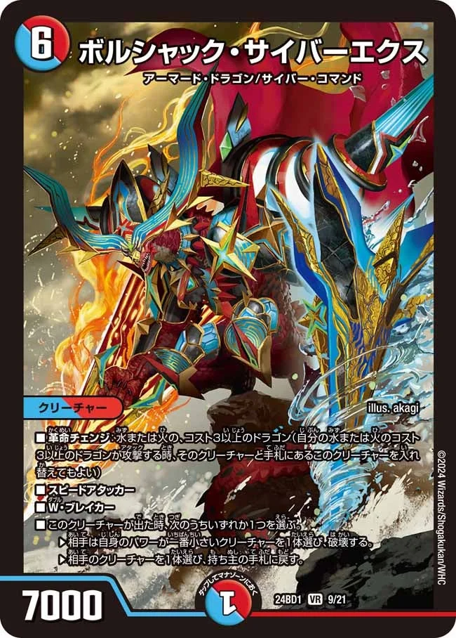 ボルシャック・サイバーエクス (DM24BD1 9/21)