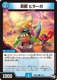 貝獣 ヒラーガ (DMRP04M 47/61)