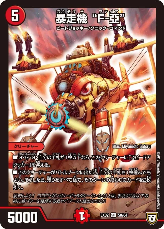 暴走機 “F-亞” (DMEX02 50/84)