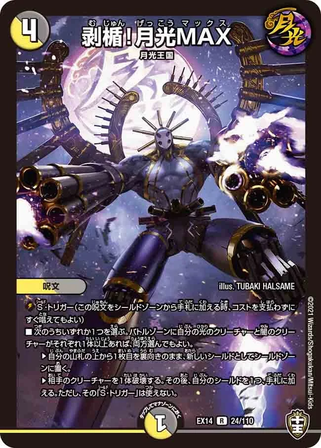 剥楯！月光MAX (DMEX14 24/110)
