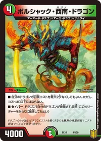 ボルシャック・西南・ドラゴン (DMEX16 4/100) - -