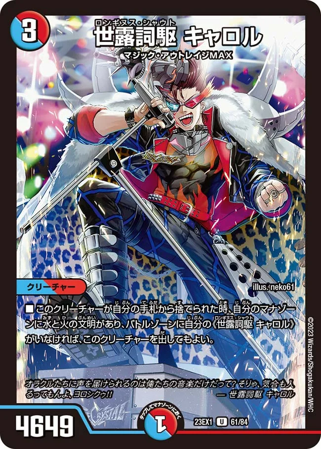 世露詞駆 キャロル (DM23EX1 61/84)