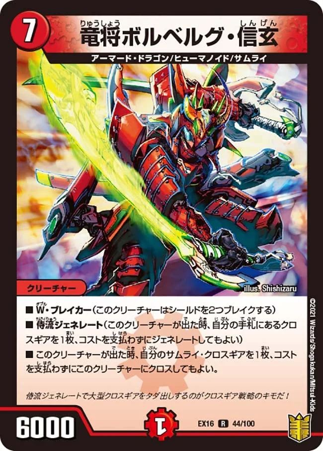 竜将ボルベルグ・信玄 (DMEX16 44/100)