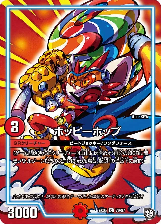 ホッピーホップ (DMEX05 79/87)