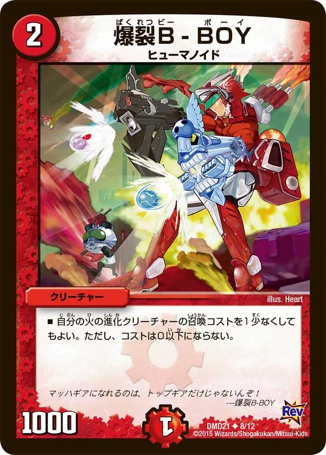 爆裂Ｂ-ＢＯＹ (DMD21 8/12)