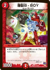 爆裂Ｂ-ＢＯＹ (DMD21 8/12) - U