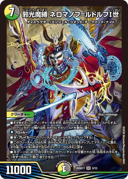 邪光魔縛 ネロマノフ=ルドルフⅠ世 (26SD1T 5/13)