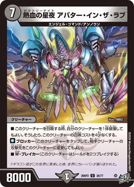 熱血の星夜 アバター・イン・ザ・ラブ (26RP2 36/77)