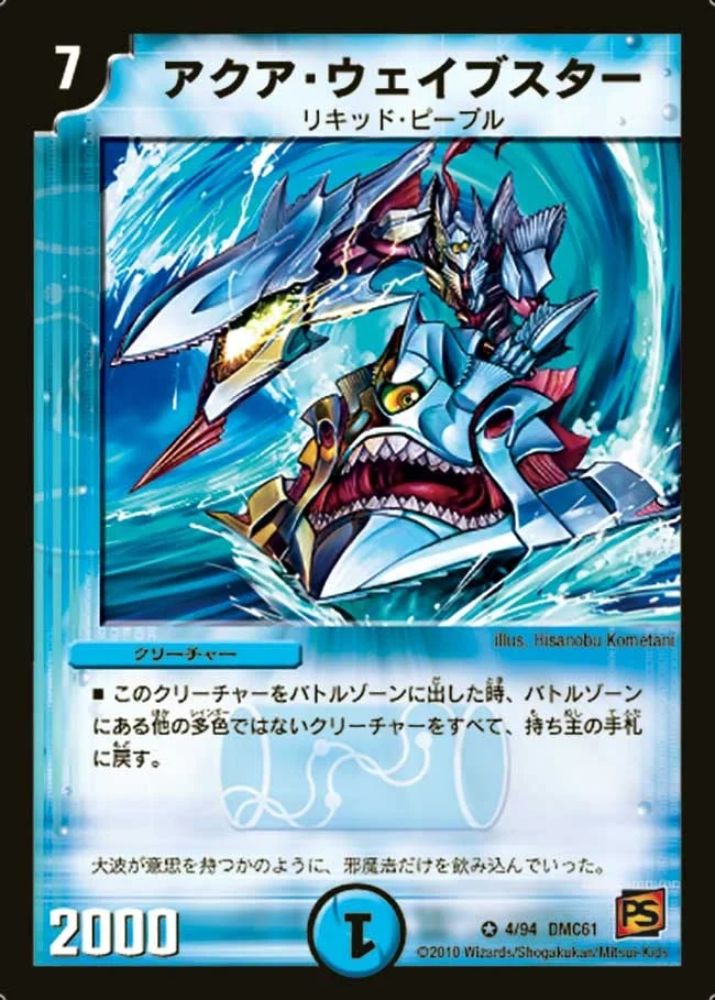 アクア・ウェイブスター (DMC61 4/94)