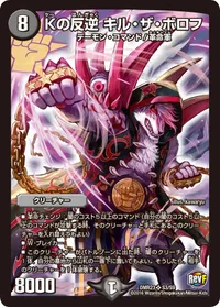 Kの反逆 キル・ザ・ボロフ (DMR23 S3/S9) - SR