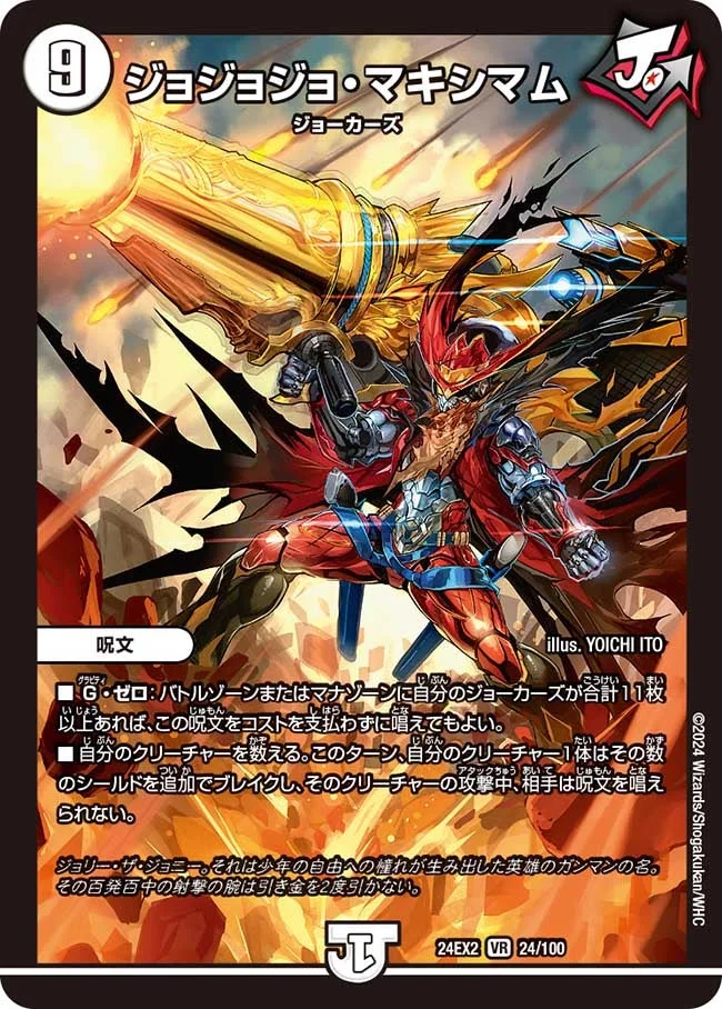 ジョジョジョ・マキシマム (DM24EX2 24/100)