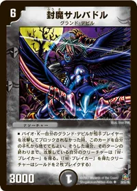 封魔サルバドル (DM23 28/55) - U