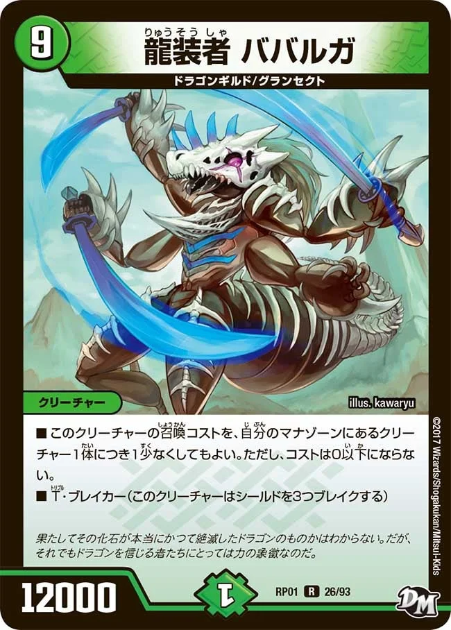龍装者 ババルガ (DMRP01 26/93)