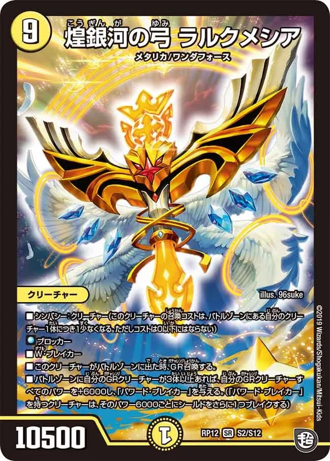 煌銀河の弓 ラルクメシア (DMRP12 S2/S12)