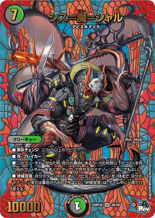 シスマーシャル シス＝魔＝シャル - デュエマwiki・相場価格 | TCG PORTAL