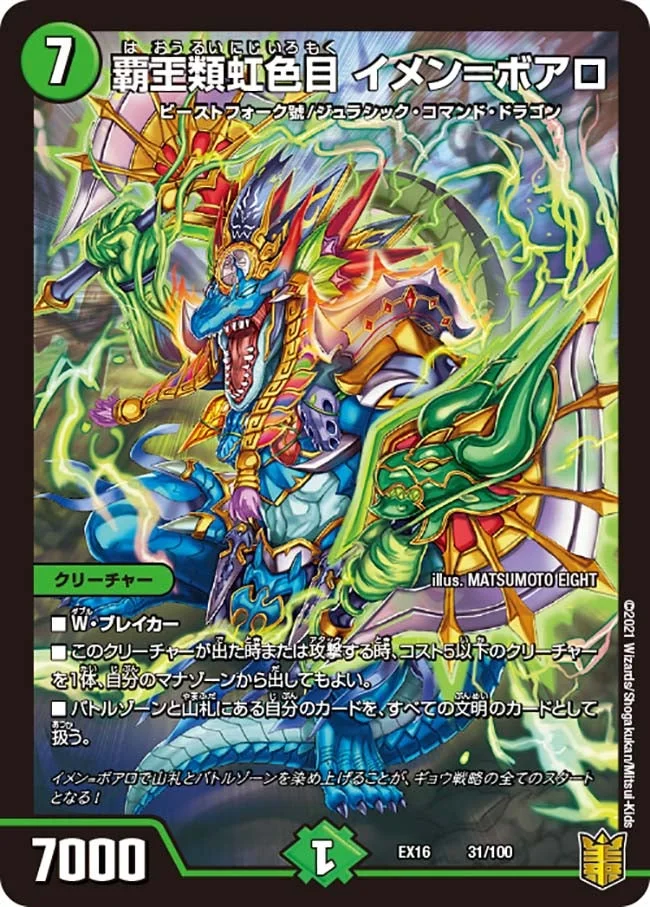 覇王類虹色目 イメン＝ボアロ (DMEX16 31/100)