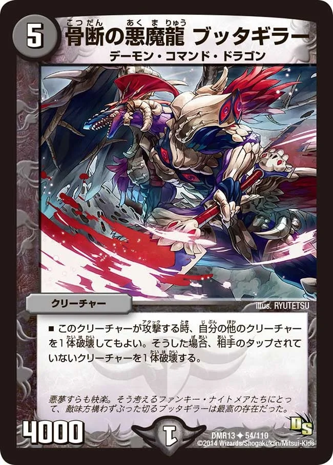 骨断の悪魔龍 ブッタギラー (DMR13 54/110)