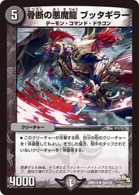 骨断の悪魔龍 ブッタギラー (DMR13 54/110) - U