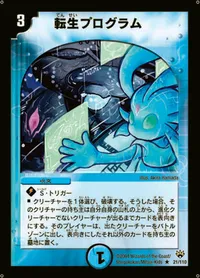 転生プログラム (DM10 21/110) - R