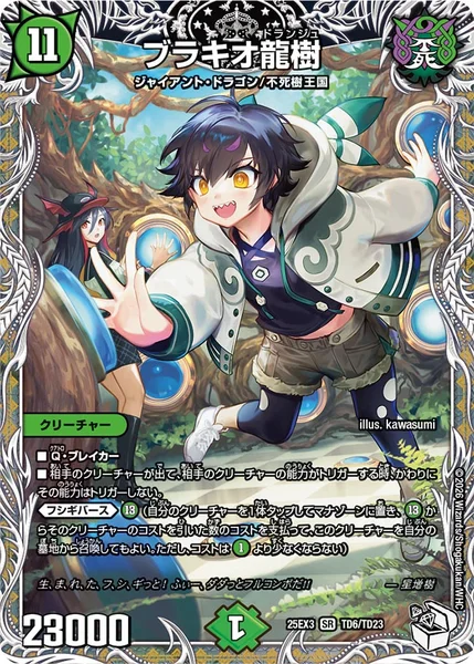 ブラキオ龍樹 (25EX3 TD6/TD23)