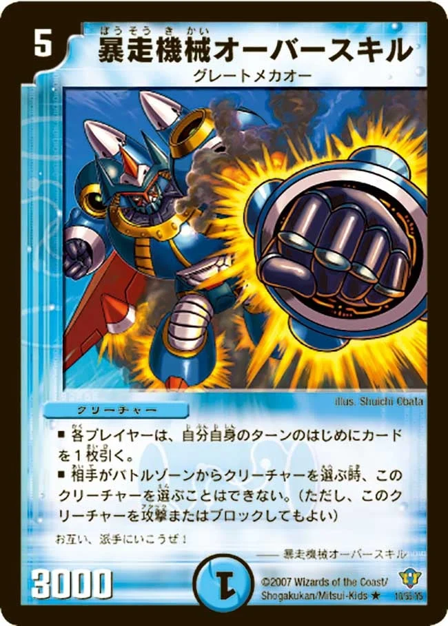 暴走機械オーバースキル (DMC34 10/55)
