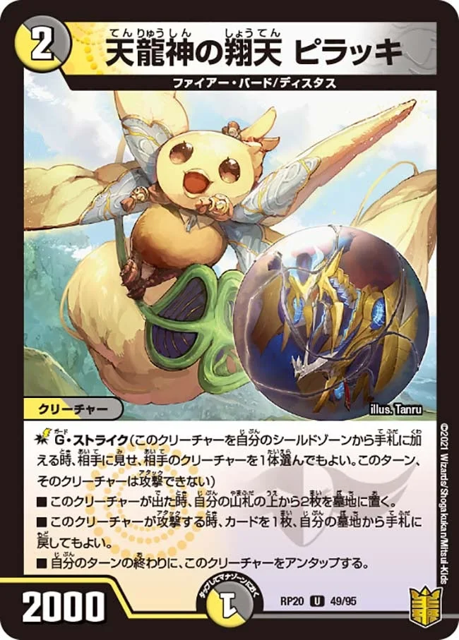 天龍神の翔天 ピラッキ (DMRP20 49/95)