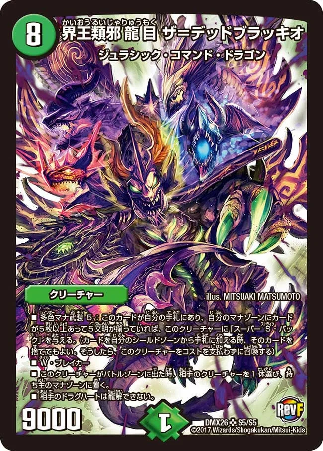 界王類邪龍目 ザ＝デッドブラッキオ (DMX26 S5/S5)