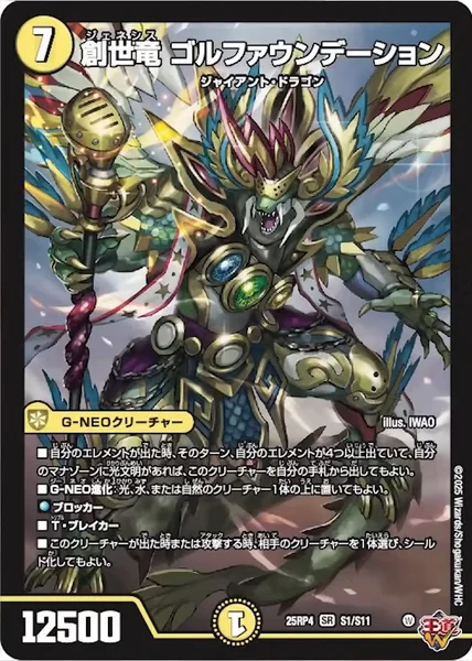 創世竜 ゴルファウンデーション (25RP4 S1/S11)