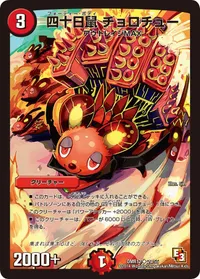 四十日鼠 チョロチュー (DMR12 29/55) - U