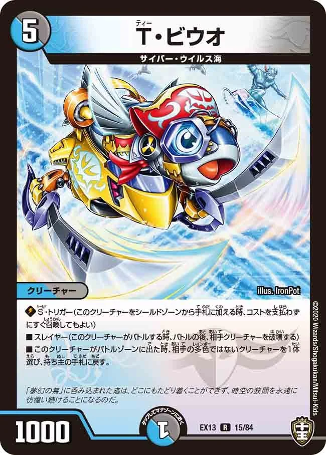 T・ビウオ (DMEX13 15/84)
