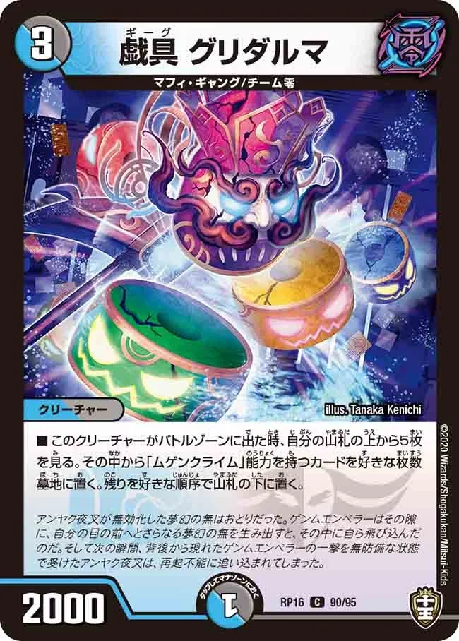 戯具 グリダルマ (DMRP16 90/95)
