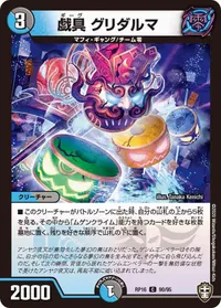 戯具 グリダルマ (DMRP16 90/95) - C