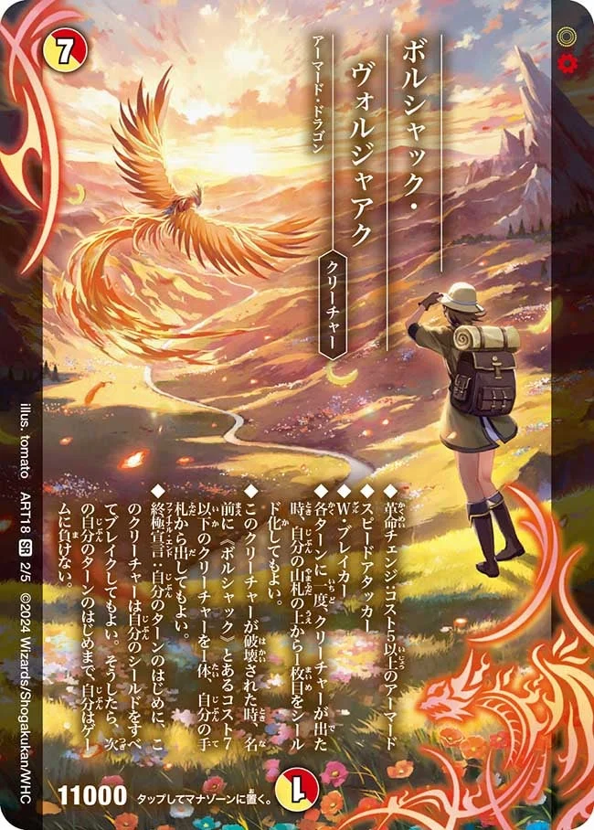 ボルシャック・ヴォルジャアク (DMART18 2/5)