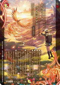 ボルシャック・ヴォルジャアク (DMART18 2/5) - SR
