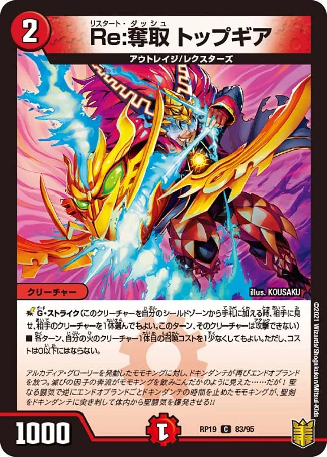 Re:奪取 トップギア (DMRP19 83/95)