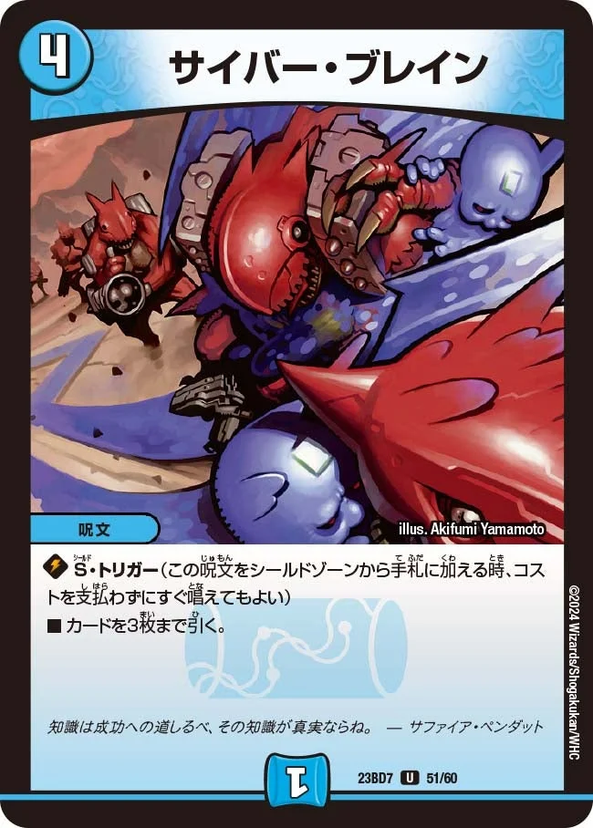 サイバー・ブレイン (DM23BD7 51/60)