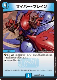 サイバー・ブレイン (DM23BD7 51/60) - U