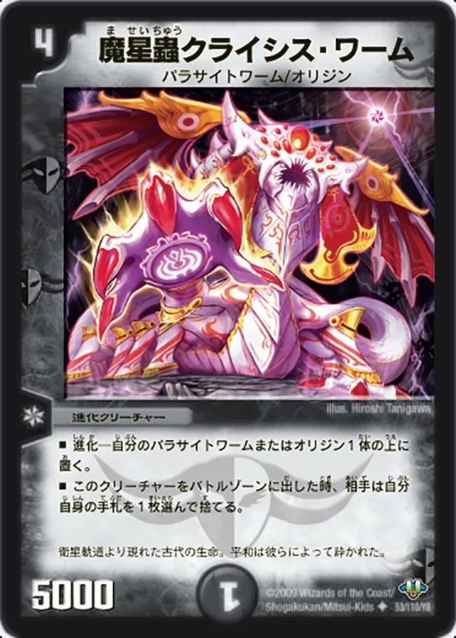 魔星蟲クライシス・ワーム (DM32 53/110)