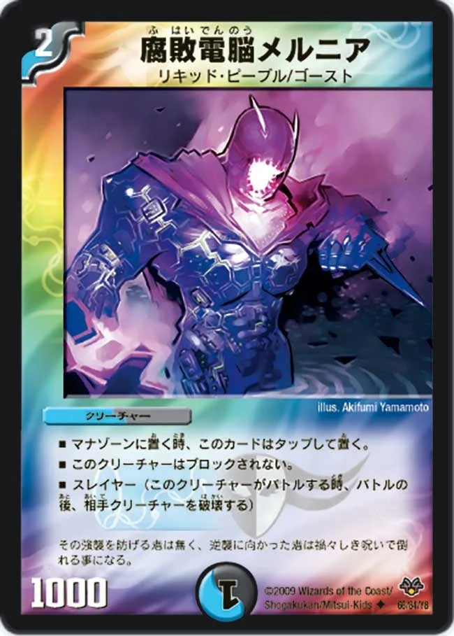 腐敗電脳メルニア (DMC55 66/84)