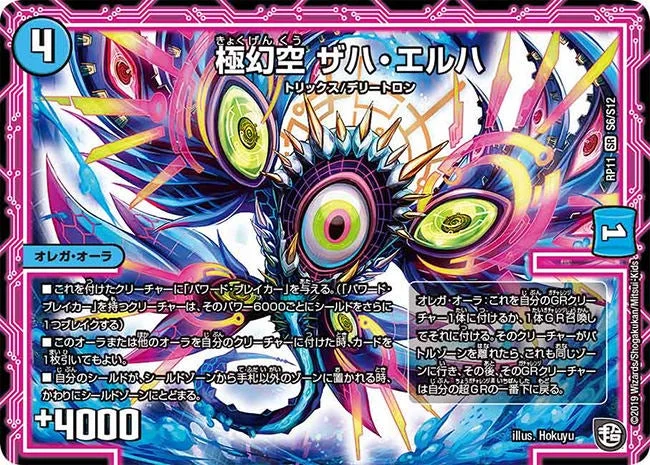 極幻空 ザハ・エルハ (DMRP11 S6/S12)
