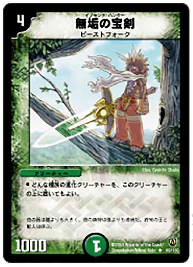 無垢の宝剣 (DM6 69/110)