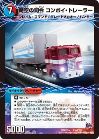 時空の司令 コンボイ・トレーラー (DMX22 116/？？？) - -