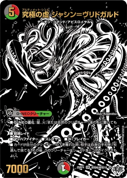 究極の虚 ジャシン＝ヴリドガルド (25RP4 超㊙︎6/超㊙︎10)