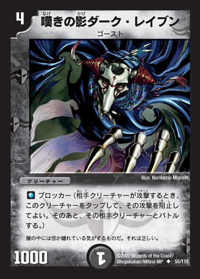 嘆きの影ダーク・レイブン (DM1 55/110)