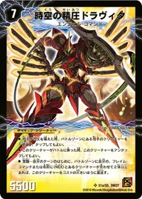 時空の精圧ドラヴィタ (DM37 s1/s5) - SR