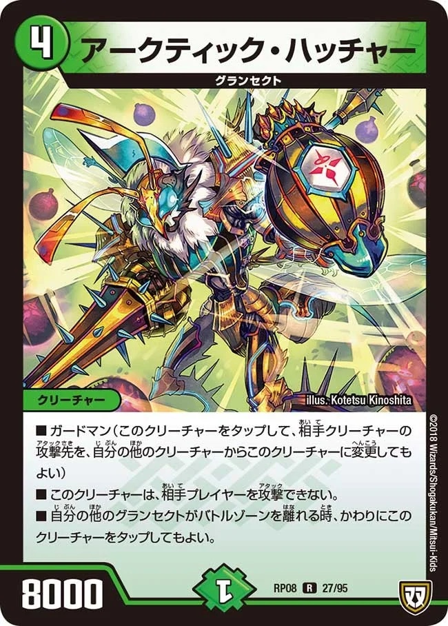 アークティック・ハッチャー (DMRP08 27/95)